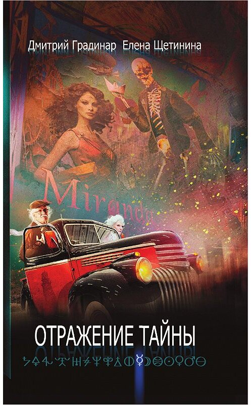 Обложка книги «Отражение тайны» автора  издание 2018 года. ISBN 9785386121983.