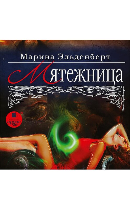Обложка аудиокниги «Мятежница» автора Мариной Эльденберт.