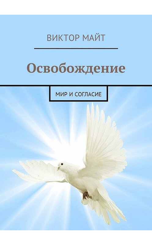 Обложка книги «Освобождение. Мир и согласие» автора Виктора Майта. ISBN 9785448583391.