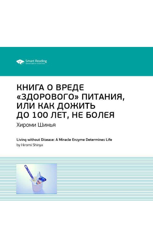 Обложка аудиокниги «Ключевые идеи книги: Книга о вреде «здорового питания», или Как жить до 100 лет, не болея. Хироми Шинья» автора Smart Reading.