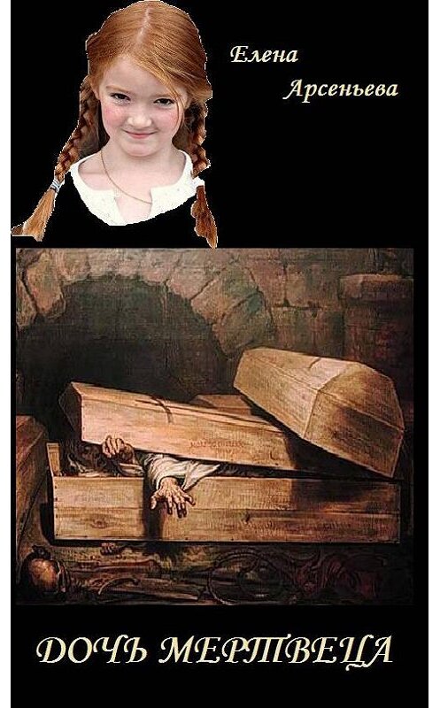 Обложка книги «Дочь мертвеца» автора Елены Арсеньевы издание 2017 года. ISBN 9785699978595.