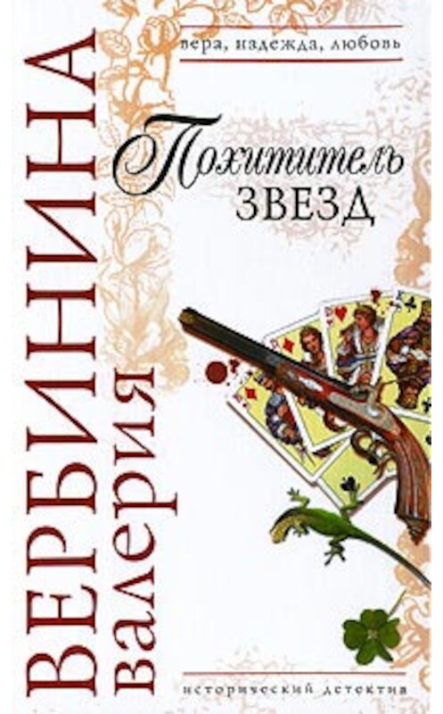 Обложка книги «Похититель звезд» автора Валерии Вербинины издание 2009 года. ISBN 9785699328413.