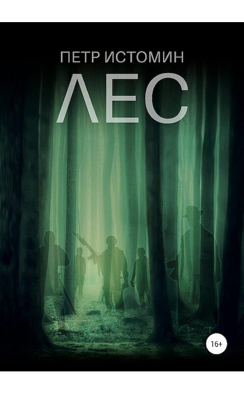 Обложка книги «Лес» автора Петра Истомина издание 2020 года.