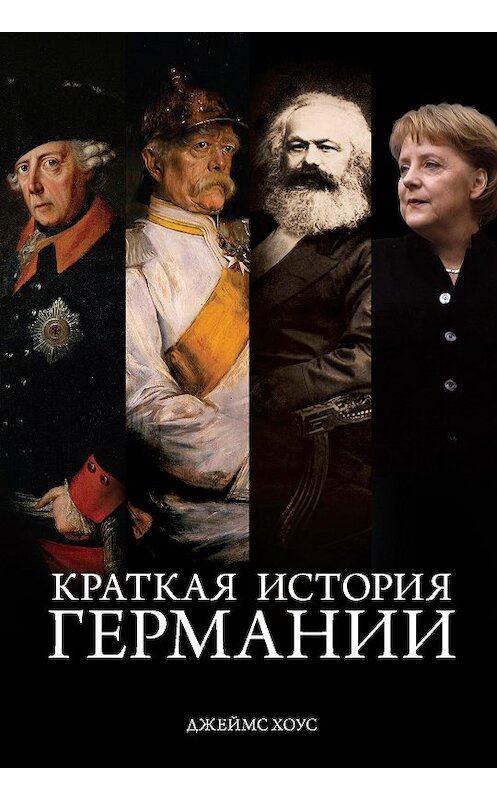 Обложка книги «Краткая история Германии» автора Джеймса Хоуса издание 2018 года. ISBN 9785389142107.