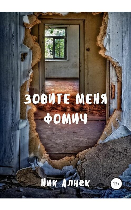 Обложка книги «Зовите меня Фомич» автора Ника Алнека издание 2020 года.