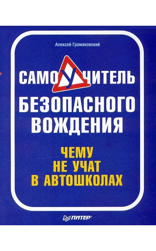 Обложка книги «Самоучитель безопасного вождения. Чему не учат в автошколах» автора Алексея Громаковския издание 2009 года. ISBN 9785388004819.