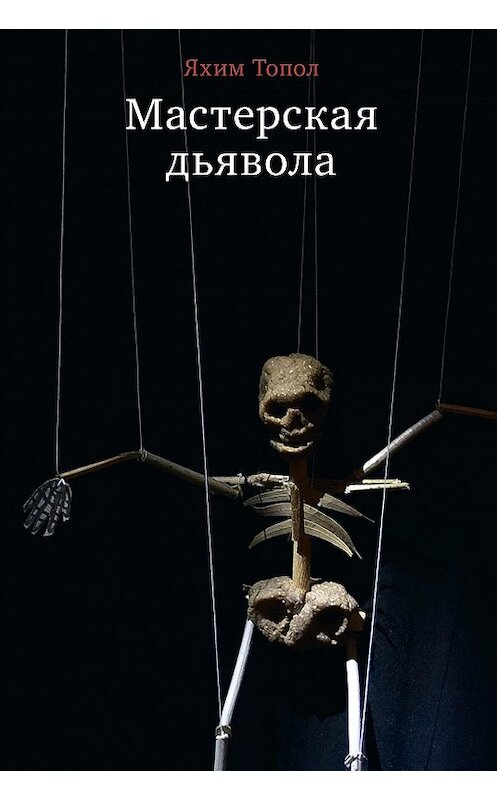 Обложка книги «Мастерская дьявола» автора Яхима Топола издание 2019 года. ISBN 9785906999245.