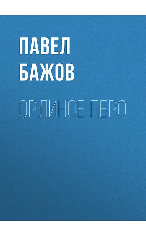 Обложка книги «Орлиное перо» автора Павела Бажова издание 1952 года.