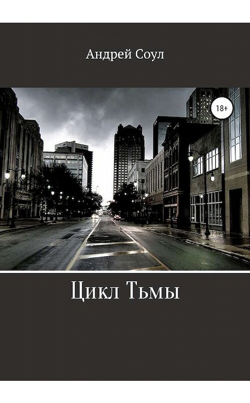 Обложка книги «Цикл Тьмы» автора Андрея Соула издание 2020 года.