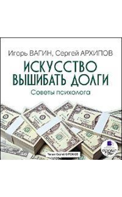 Обложка аудиокниги «Искусство вышибать долги» автора . ISBN 4607031758335.