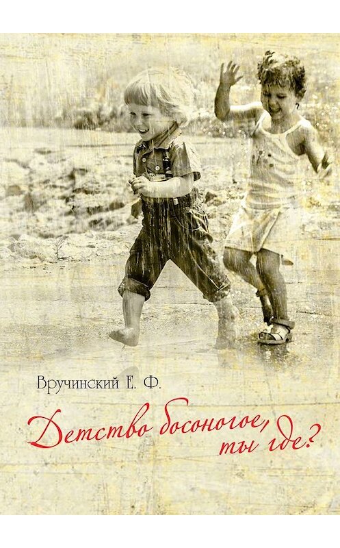 Обложка книги «Детство босоногое, ты где?» автора Евгеного Вручинския. ISBN 9785449388414.