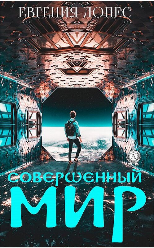 Обложка книги «Совершенный мир» автора Евгении Лопеса издание 2019 года. ISBN 9780887159732.