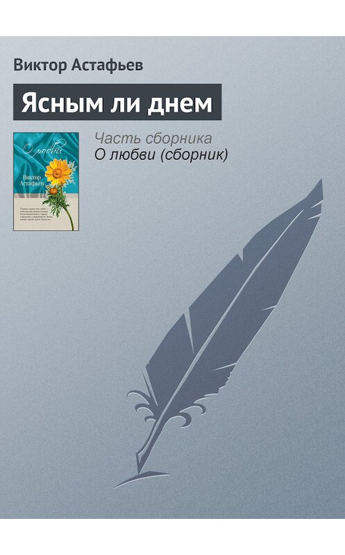 Обложка книги «Ясным ли днем» автора Виктора Астафьева издание 2011 года. ISBN 9785699466498.