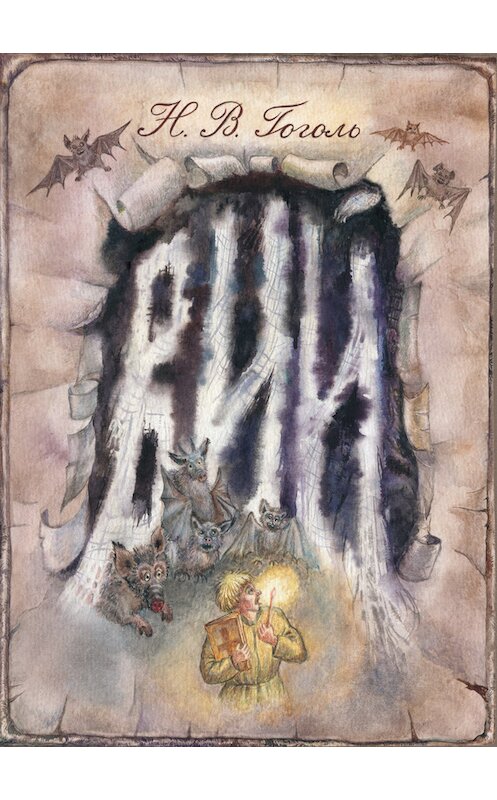 Обложка книги «Вий» автора Николай Гоголи издание 2014 года. ISBN 9785906726285.