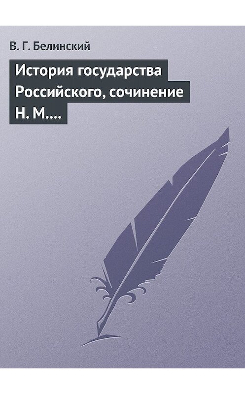 Обложка книги «История государства Российского, сочинение Н. М. Карамзина» автора Виссариона Белинския.