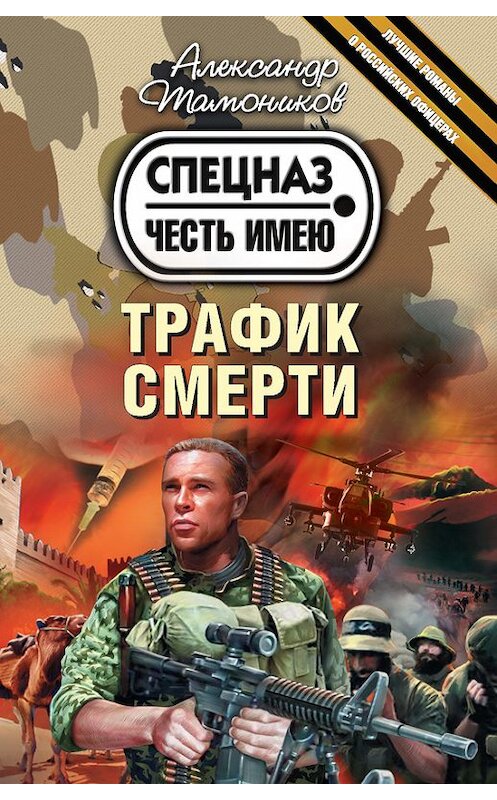 Обложка книги «Трафик смерти» автора Александра Тамоникова издание 2015 года. ISBN 9785699794508.