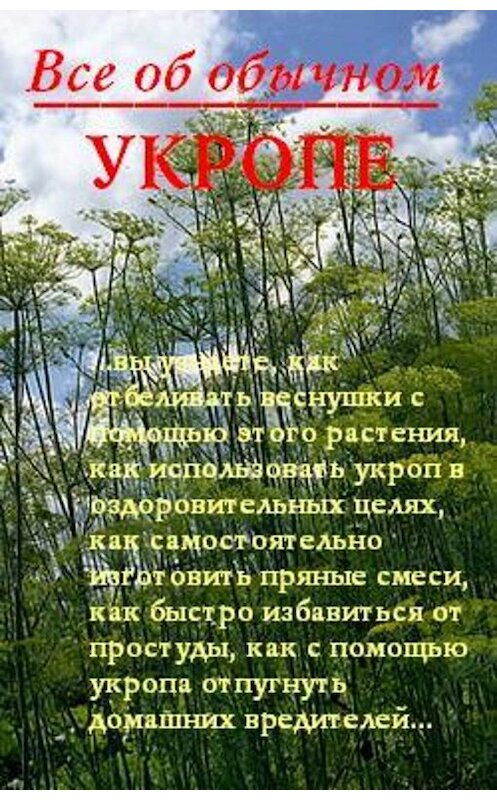 Обложка книги «Все об обычном укропе» автора Ивана Дубровина.