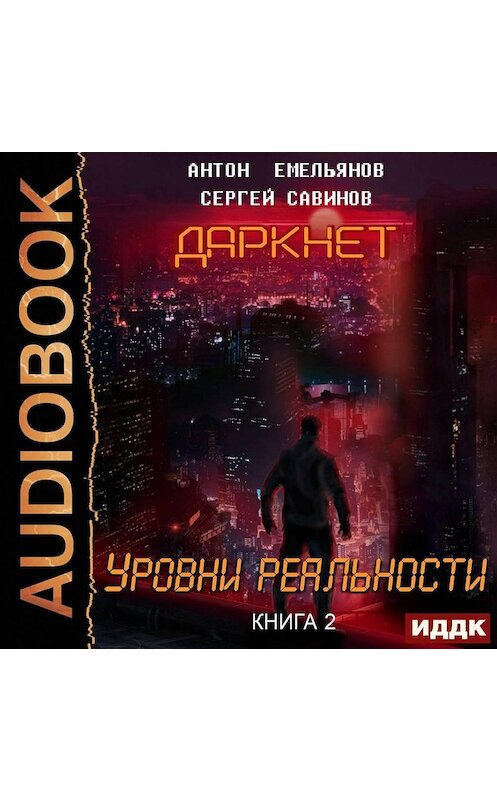 Обложка аудиокниги «Даркнет 2. Уровни реальности» автора .