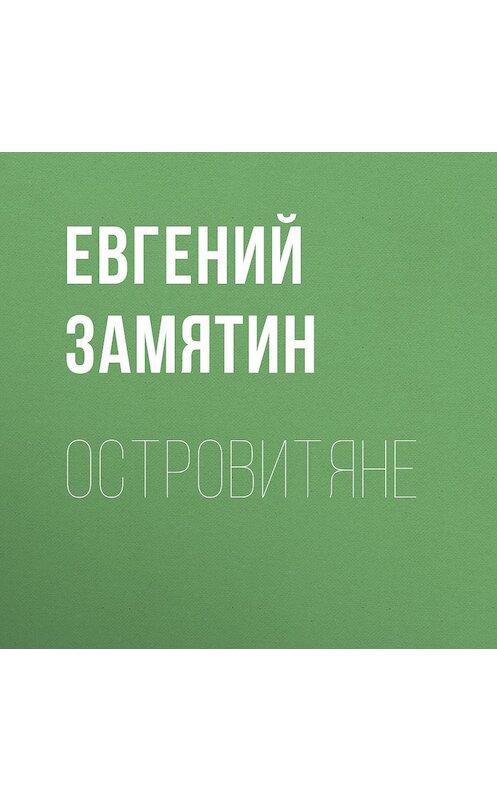 Обложка аудиокниги «Островитяне» автора Евгеного Замятина.