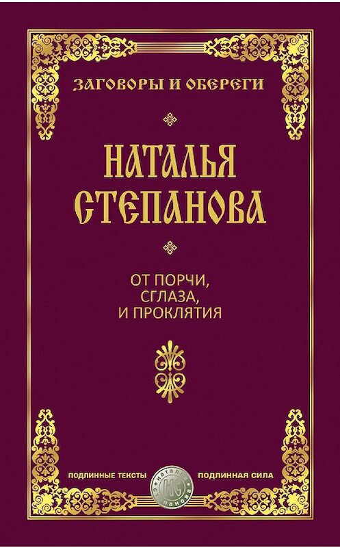 Обложка книги «От порчи, сглаза и проклятия» автора Натальи Степановы издание 2017 года. ISBN 9785386054311.