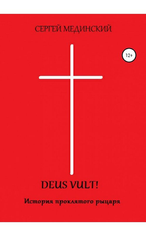 Обложка книги «Deus Vult!» автора Сергея Мединския издание 2019 года.