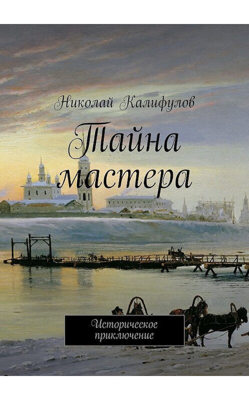 Обложка книги «Тайна мастера. Историческое приключение» автора Николая Калифулова. ISBN 9785447458331.