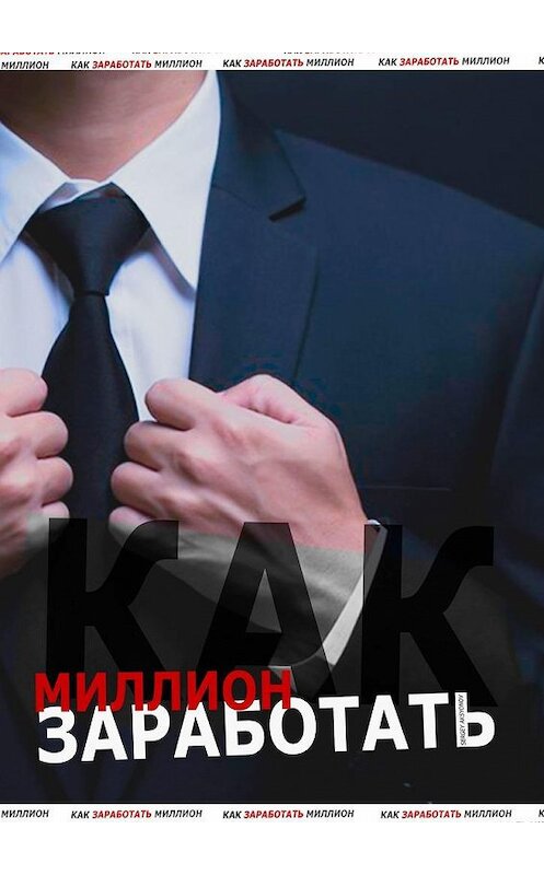 Обложка книги «Как заработать миллион» автора Sergey Aksyonov. ISBN 9785005107237.