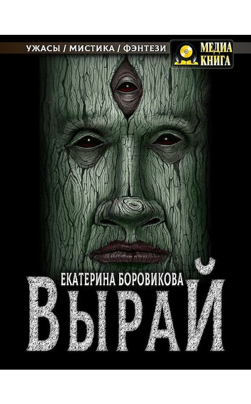 Обложка книги «Вырай. Книга 1» автора Екатериной Боровиковы.