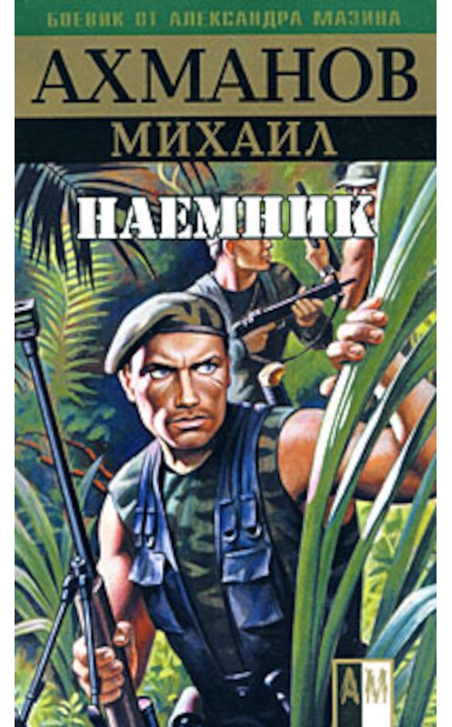 Обложка книги «Наёмник» автора Михаила Ахманова издание 2008 года. ISBN 9785170533312.