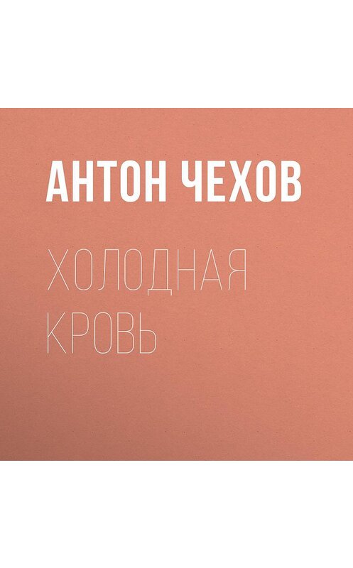 Обложка аудиокниги «Холодная кровь» автора Антона Чехова.