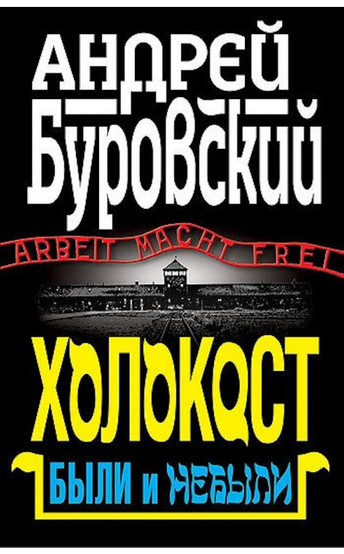 Обложка книги «Холокост. Были и небыли» автора Андрея Буровския издание 2011 года. ISBN 9785995502463.