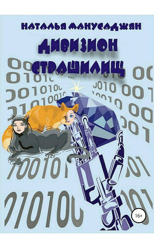 Обложка книги «Дивизион страшилищ» автора Натальи Манусаджяна издание 2018 года.