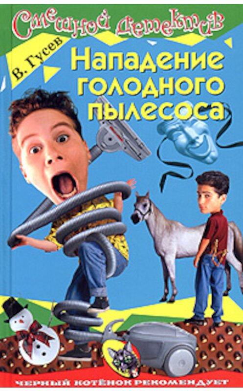 Обложка книги «Нападение голодного пылесоса» автора Валерия Гусева издание 2005 года. ISBN 5699137912.