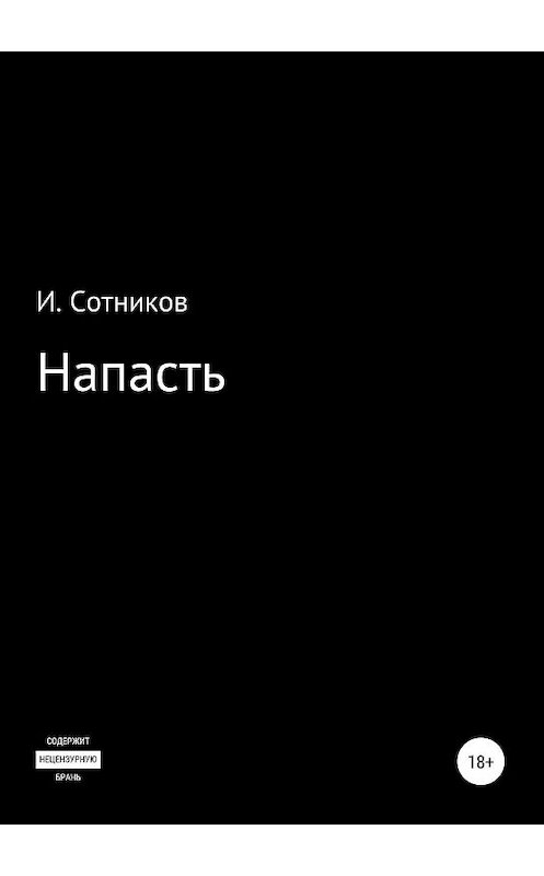 Обложка книги «Напасть» автора Игоря Сотникова издание 2019 года.