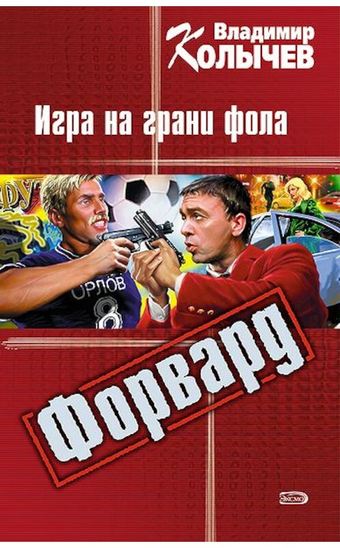 Обложка книги «Игра на грани фола» автора Владимира Колычева издание 2008 года. ISBN 9785699279302.