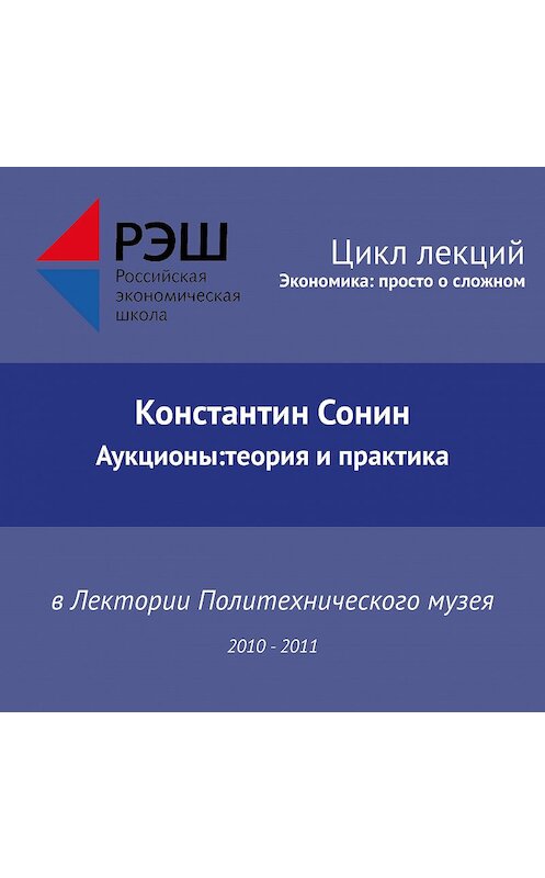 Обложка аудиокниги «Лекция №10 «Аукционы:теория и практика»» автора Константина Сонина.