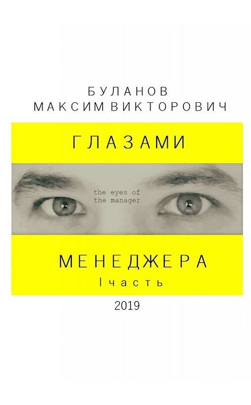 Обложка книги «Глазами менеджера. I часть» автора Максима Буланова. ISBN 9785449617095.