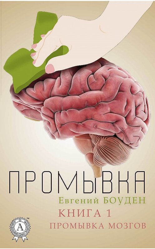Обложка книги «Промывка. Книга 1. Промывка мозга» автора Евгеного Боудена издание 2018 года. ISBN 9780359131617.