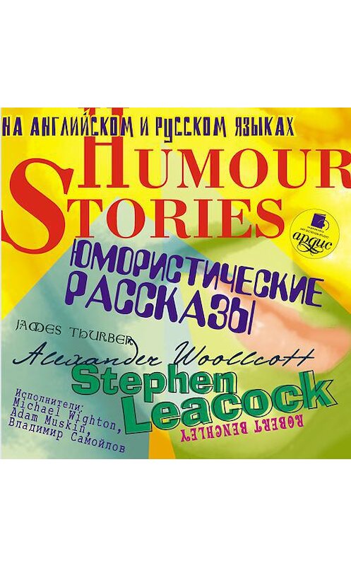 Обложка аудиокниги «Humour stories. Юмористические рассказы» автора Коллективные Сборники. ISBN 4607031761267.