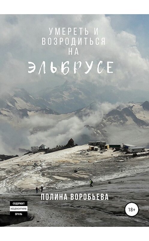 Обложка книги «Умереть и возродиться на Эльбрусе» автора Полиной Воробьевы издание 2018 года.