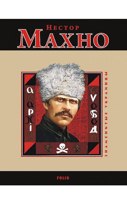 Обложка книги «Нестор Махно» автора Виктор Савченко.