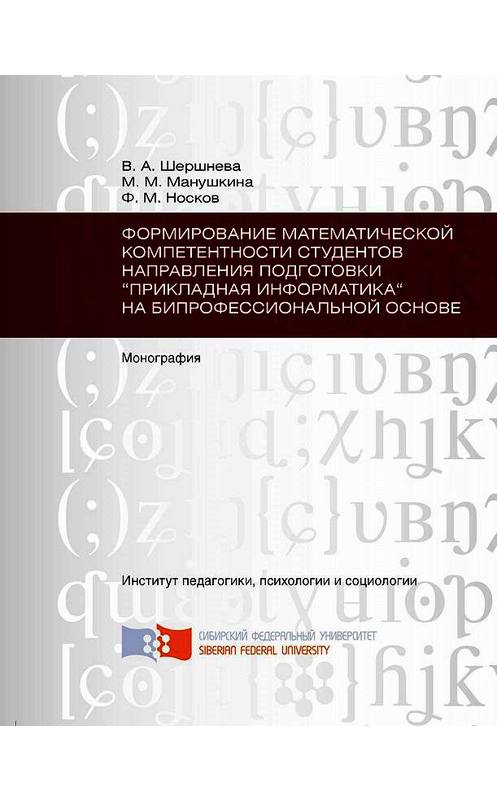 Обложка книги «Формирование математической компетентности студентов направления подготовки «Прикладная информатика» на бипрофессиональной основе» автора . ISBN 9785763830613.