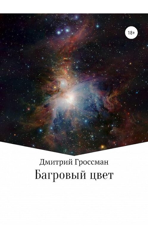 Обложка книги «Багровый цвет» автора Дмитрия Гроссмана издание 2020 года.