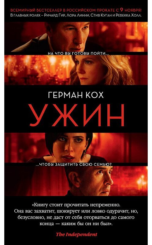 Обложка книги «Ужин» автора Германа Коха издание 2013 года. ISBN 9785389064690.