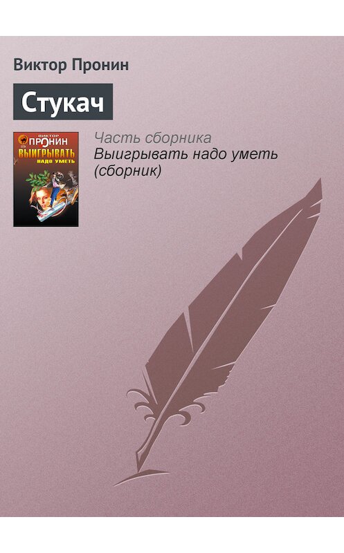 Обложка книги «Стукач» автора Виктора Пронина издание 2006 года. ISBN 5699177590.