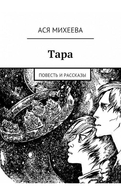 Обложка книги «Тара. Повесть и рассказы» автора Аси Михеевы. ISBN 9785448318641.