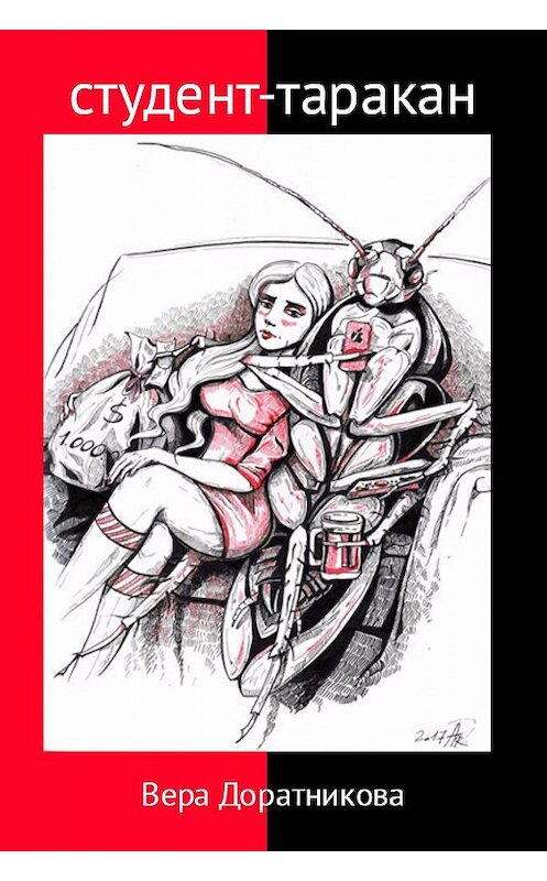 Обложка книги «Студент-таракан» автора Веры Доратниковы.
