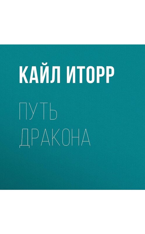Обложка аудиокниги «Путь Дракона» автора Кайла Иторра.