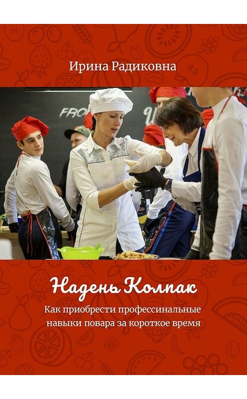 Обложка книги «Надень колпак» автора Ириной Радиковны. ISBN 9785005099402.