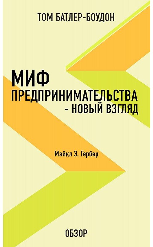 Обложка книги «Миф предпринимательства – новый взгляд. Майкл Э. Гербер (обзор)» автора Тома Батлер-Боудона издание 2012 года. ISBN 9785699584673.